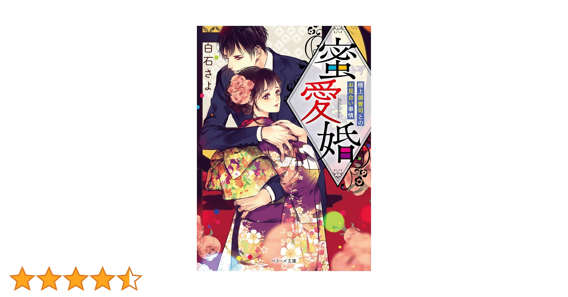 蜜愛婚~極上御曹司とのお見合い事情~ (ベリーズ文庫) | 白石さよ